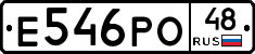 Е546РО48 - 