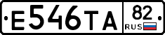 Е546ТА82 - 