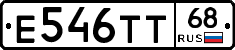 Е546ТТ68 - 