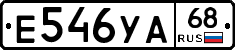 Е546УА68 - 