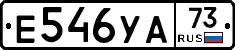 Е546УА73 - 