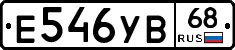 Е546УВ68 - 