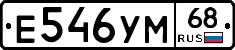 Е546УМ68 - 