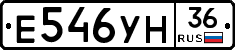 Е546УН36 - 