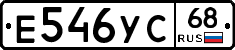 Е546УС68 - 