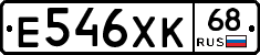 Е546ХК68 - 
