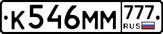 К546ММ777 - 