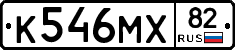 К546МХ82 - 