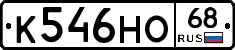 К546НО68 - 