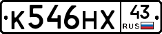 К546НХ43 - 