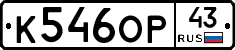 К546ОР43 - 
