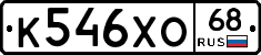 К546ХО68 - 