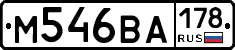 М546ВА178 - 