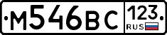 М546ВС123 - 