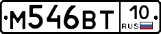 М546ВТ10 - 