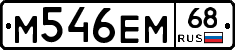 М546ЕМ68 - 