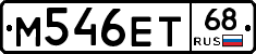 М546ЕТ68 - 