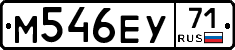 М546ЕУ71 - 