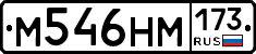 М546НМ173 - 