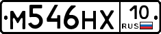М546НХ10 - 