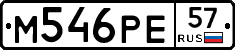 М546РЕ57 - 