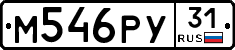 М546РУ31 - 