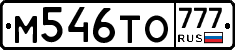 М546ТО777 - 