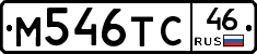 М546ТС46 - 