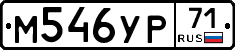 М546УР71 - 
