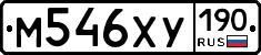 М546ХУ190 - 