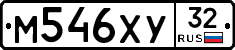 М546ХУ32 - 