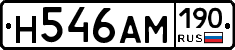 Н546АМ190 - 