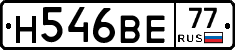 Н546ВЕ77 - 