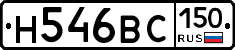 Н546ВС150 - 