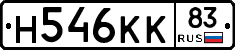 Н546КК83 - 