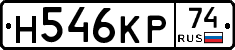 Н546КР74 - 