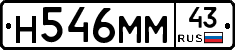 Н546ММ43 - 