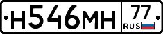 Н546МН77 - 