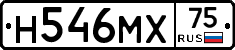 Н546МХ75 - 
