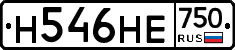 Н546НЕ750 - 