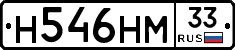 Н546НМ33 - 