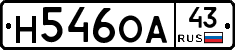 Н546ОА43 - 