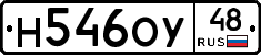 Н546ОУ48 - 