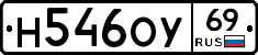 Н546ОУ69 - 