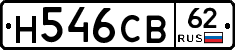Н546СВ62 - 