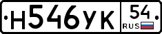 Н546УК54 - 