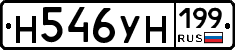 Н546УН199 - 