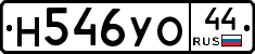 Н546УО44 - 