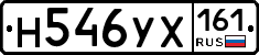 Н546УХ161 - 