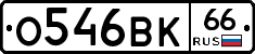 О546ВК66 - 